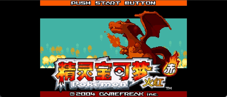 口袋妖怪 - 火红[口袋群星SP](v20120723-3)[简](US)(128Mb)